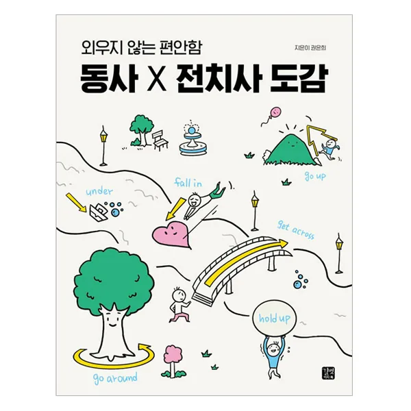 동사 X 전치사 도감 가격 추이 동사 X 전치사 도감 - 최저가 17,820원