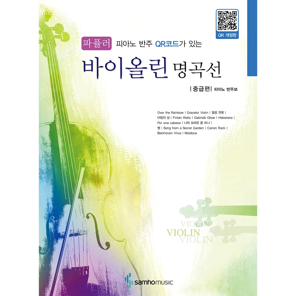 피아노 반주 QR코드가 있는 바이올린 명곡선: 파퓰러 중급편 개정판 가격 추이 피아노 반주 QR코드가 있는 바이올린 명곡선: 파퓰러 중급편 개정판 - 최저가 13,500원