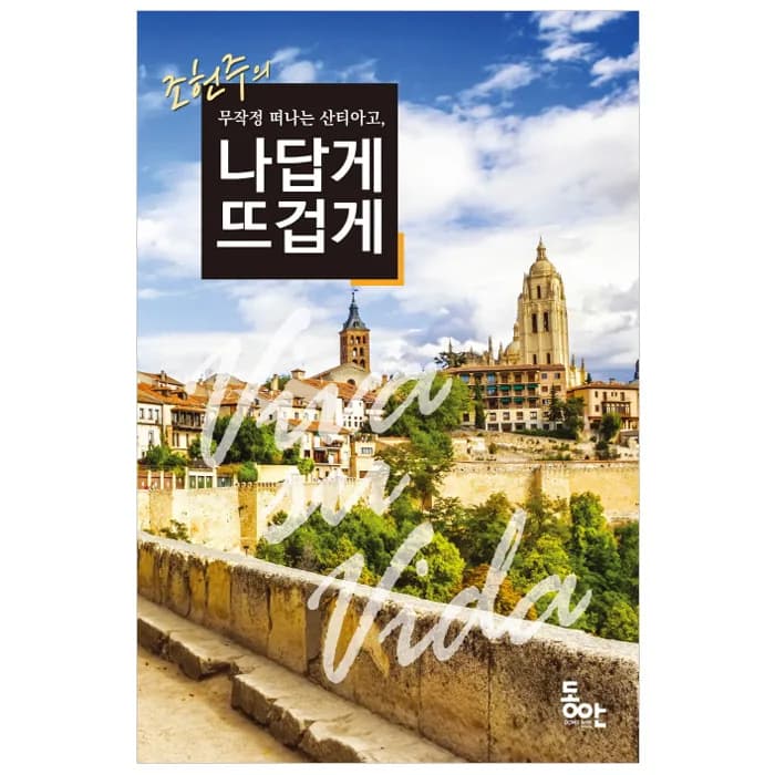 조헌주의 무작정 떠나는 산티아고, 나답게 뜨겁게: 비바 수 비다(Viva Su Vida) 가격 추이 조헌주의 무작정 떠나는 산티아고, 나답게 뜨겁게: 비바 수 비다(Viva Su Vida) - 최저가 13,410원