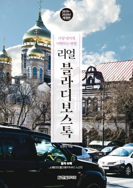 리얼 블라디보스톡(2019-2020) 가격 추이 리얼 블라디보스톡(2019-2020) - 최저가 12,150원