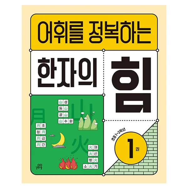 2023 어휘를 정복하는 한자의 힘 가격 추이 2023 어휘를 정복하는 한자의 힘 - 최저가 12,600원