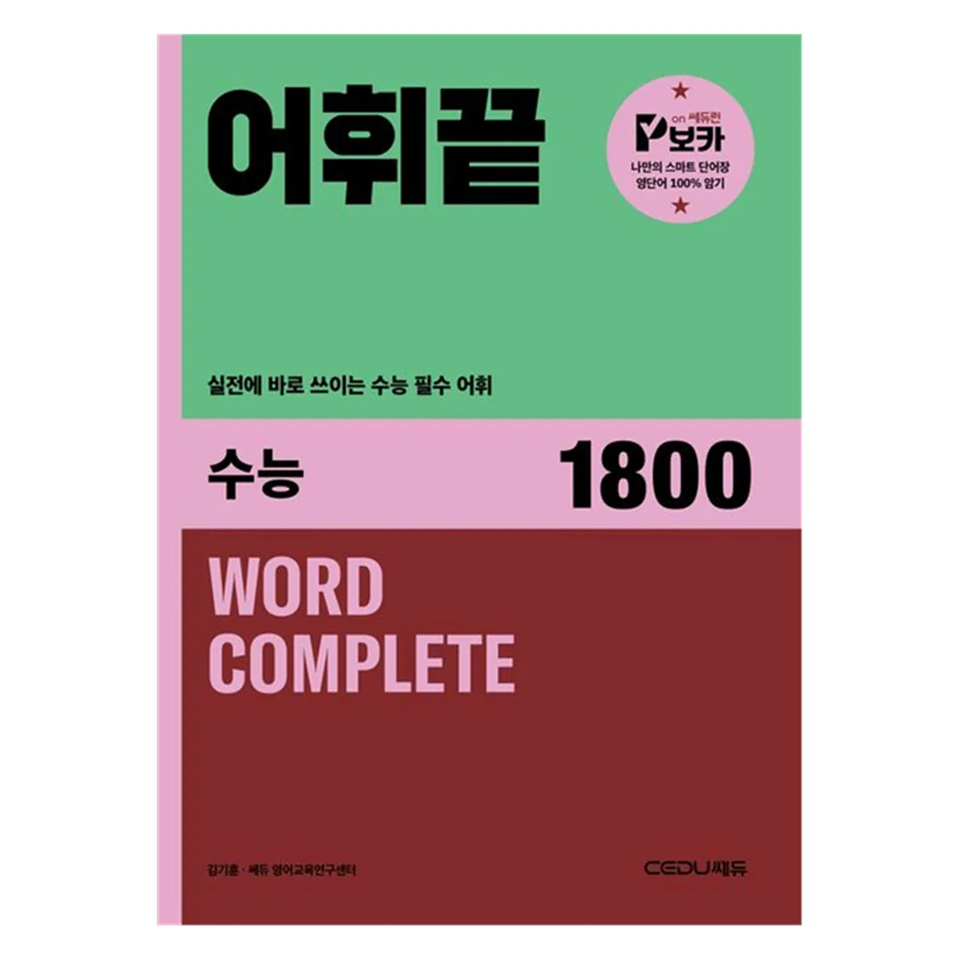 어휘끝 수능 1800 가격 추이 어휘끝 수능 1800 - 최저가 17,100원