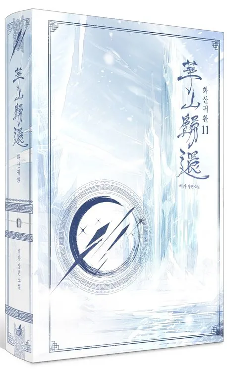 화산귀환 11권 가격 추이 화산귀환 11권 - 최저가 12,600원