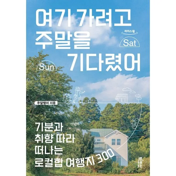 여기 가려고 주말을 기다렸어 가격 추이 여기 가려고 주말을 기다렸어 - 최저가 37,800원