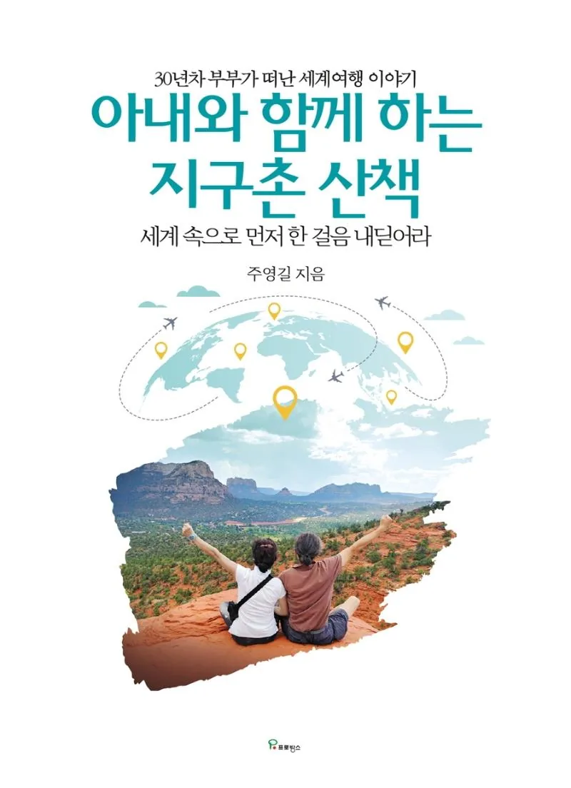 아내와 함께 하는 지구촌 산책:세계 속으로 먼저 한 걸음 내딛어라 가격 추이 아내와 함께 하는 지구촌 산책:세계 속으로 먼저 한 걸음 내딛어라 - 최저가 16,020원