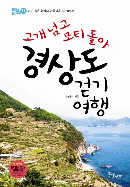 고개 넘고 모티 돌아경상도 걷기여행: 걷고 싶은 영남의 아름다운 길 30코스 가격 추이 고개 넘고 모티 돌아경상도 걷기여행: 걷고 싶은 영남의 아름다운 길 30코스 - 최저가 14,400원