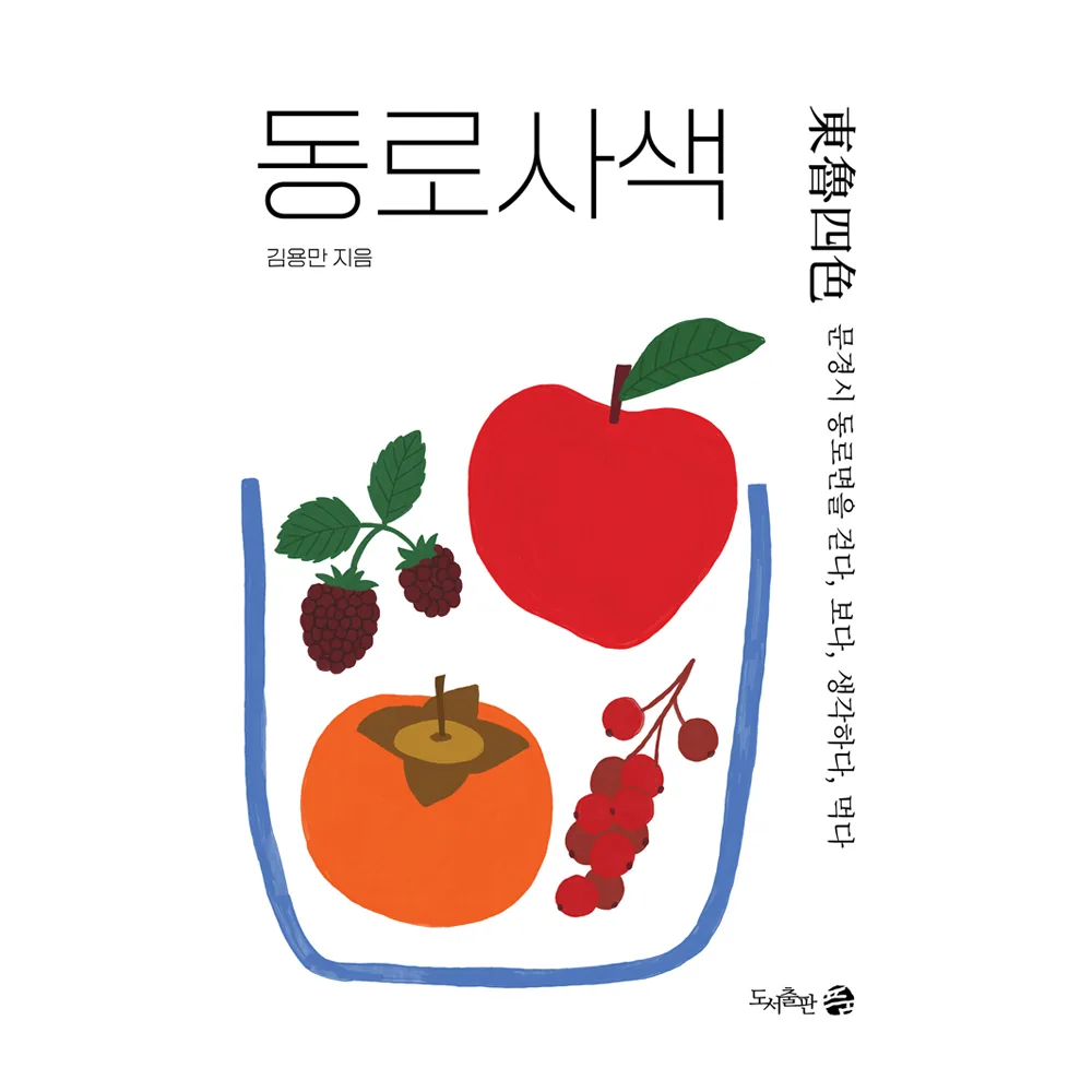 동로사색:문경시 동로면을 걷다, 보다, 생각하다, 먹다 가격 추이 동로사색:문경시 동로면을 걷다, 보다, 생각하다, 먹다 - 최저가 14,400원