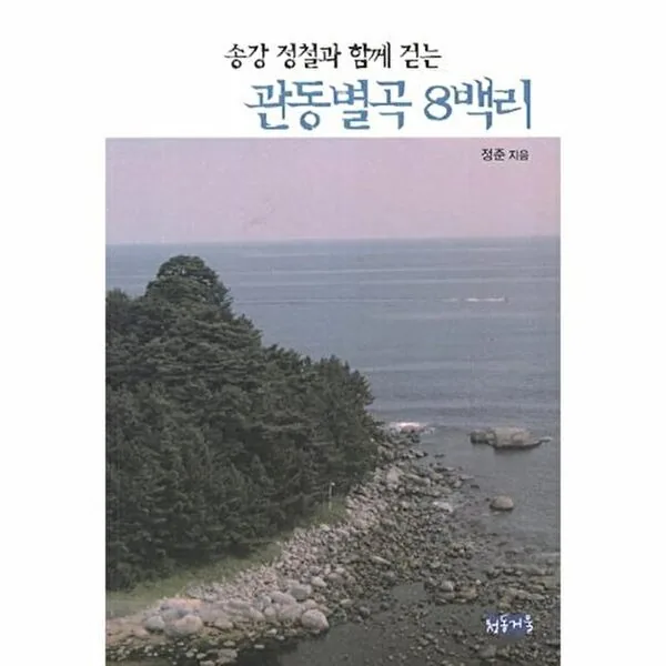 청동거울 송강 정철과 함께 걷는 관동별곡 8백리 가격 추이 청동거울 송강 정철과 함께 걷는 관동별곡 8백리 - 최저가 14,400원