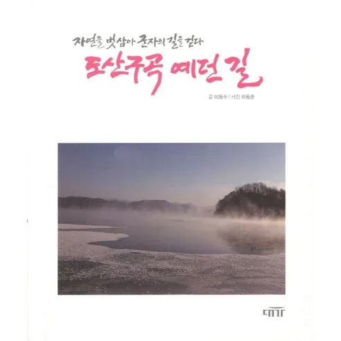 도산구곡 예던 길: 자연을 벗삼아 군자의 길을 걷다 가격 추이 도산구곡 예던 길: 자연을 벗삼아 군자의 길을 걷다 - 최저가 7,600원