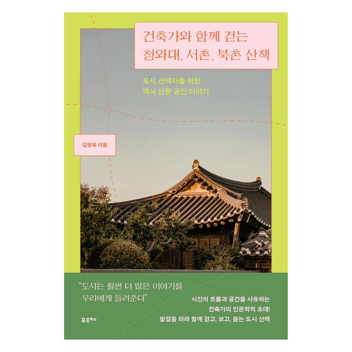 건축가와 함께 걷는 청와대, 서촌, 북촌 산책 가격 추이 건축가와 함께 걷는 청와대, 서촌, 북촌 산책 - 최저가 17,100원