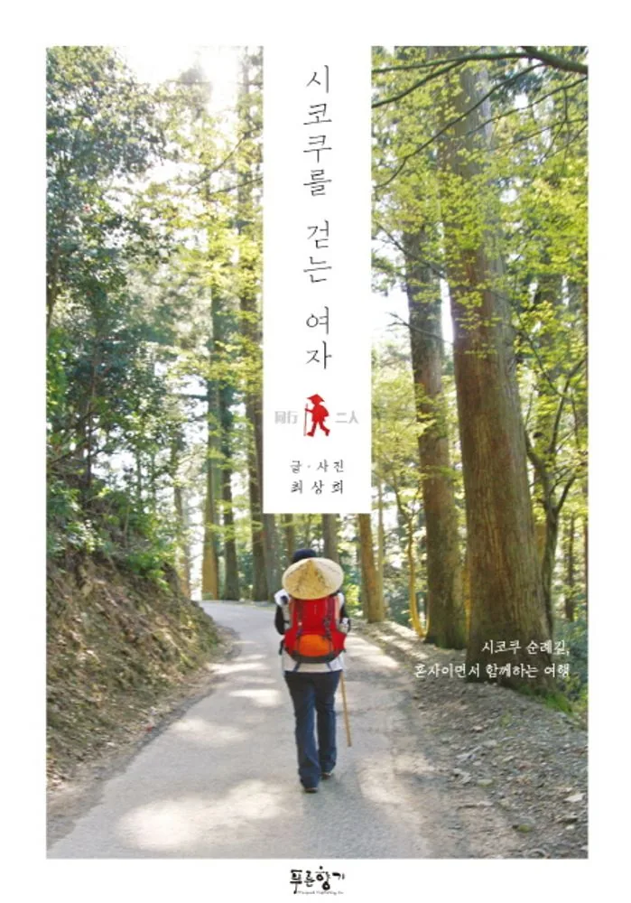시코쿠를 걷는 여자:시코쿠 순례길, 혼자이면서 함께하는 여행 가격 추이 시코쿠를 걷는 여자:시코쿠 순례길, 혼자이면서 함께하는 여행 - 최저가 13,500원