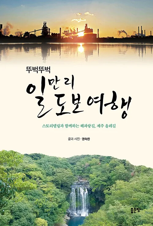 뚜벅뚜벅 일만 리 도보 여행 가격 추이 뚜벅뚜벅 일만 리 도보 여행 - 최저가 18,000원