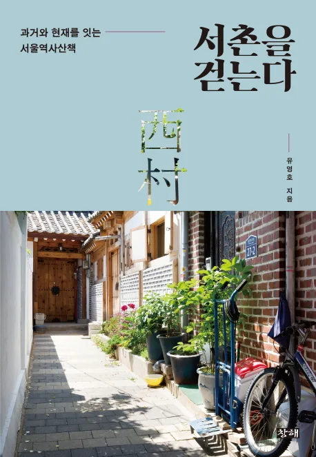 서촌을 걷는다:과거와 현재를 잇는 서울역사산책 가격 추이 서촌을 걷는다:과거와 현재를 잇는 서울역사산책 - 최저가 13,500원