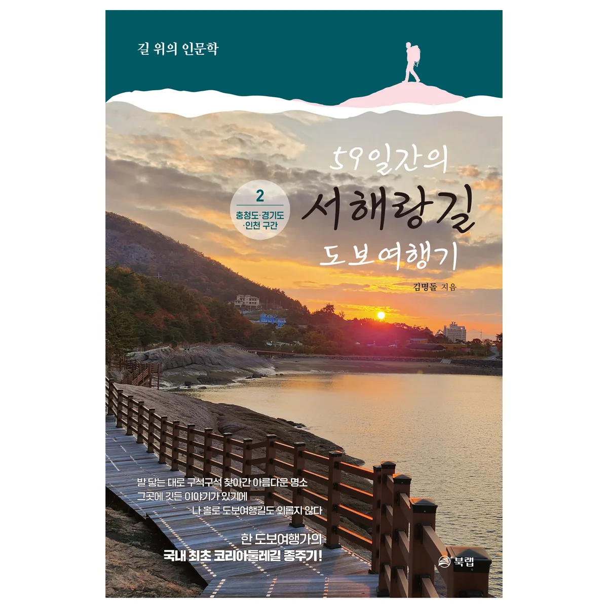59일간의 서해랑길 도보여행기 2 충청도 경기도 인천 구간 가격 추이 59일간의 서해랑길 도보여행기 2 충청도 경기도 인천 구간 - 최저가 17,820원