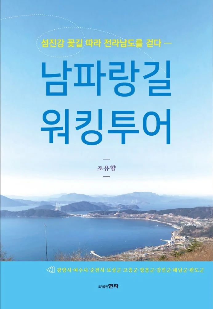 남파랑길 워킹투어:섬진강 꽃길 따라 전라남도를 걷다 가격 추이 남파랑길 워킹투어:섬진강 꽃길 따라 전라남도를 걷다 - 최저가 18,000원