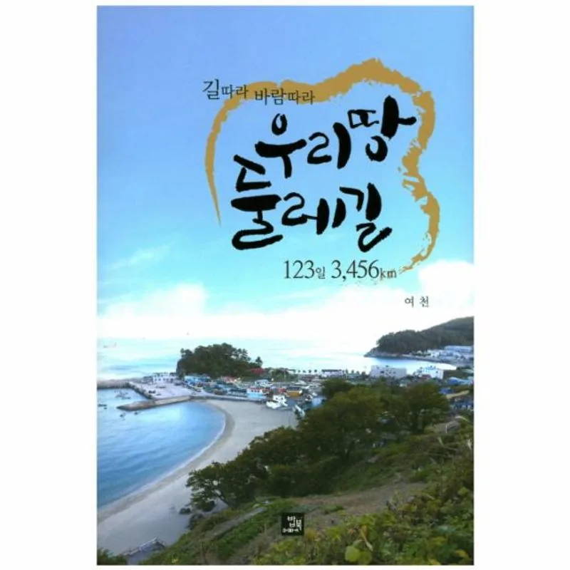 우리땅 둘레길 123일 3,456km 길따라 바람따라 가격 추이 우리땅 둘레길 123일 3,456km 길따라 바람따라 - 최저가 14,400원