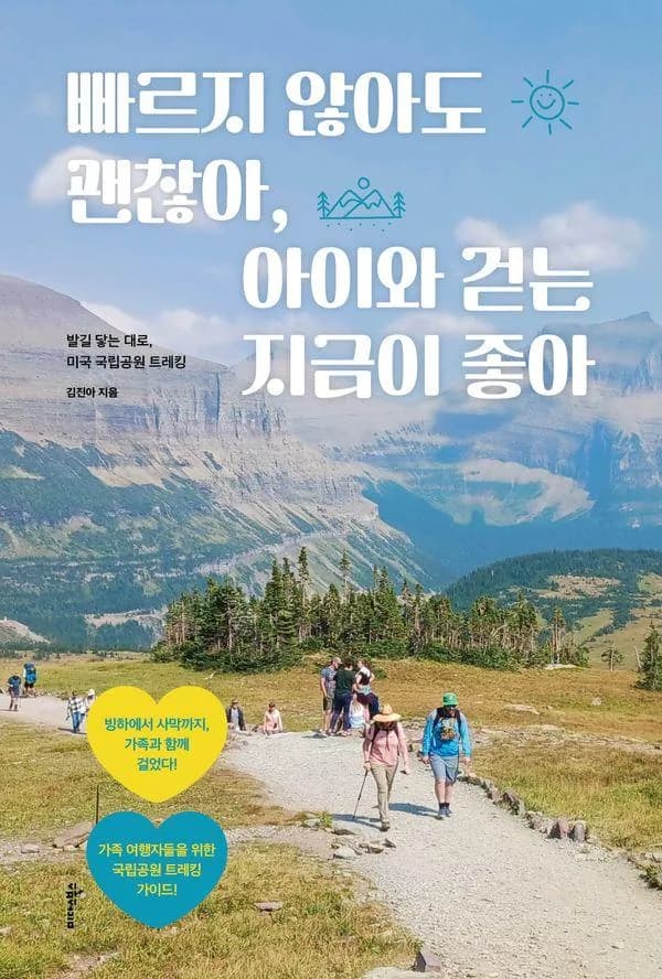 빠르지 않아도 괜찮아 아이와 걷는 지금이 좋아 : 발길 닿는 대로 미국 국립공원 트레킹 가격 추이 빠르지 않아도 괜찮아 아이와 걷는 지금이 좋아 : 발길 닿는 대로 미국 국립공원 트레킹 - 최저가 18,000원