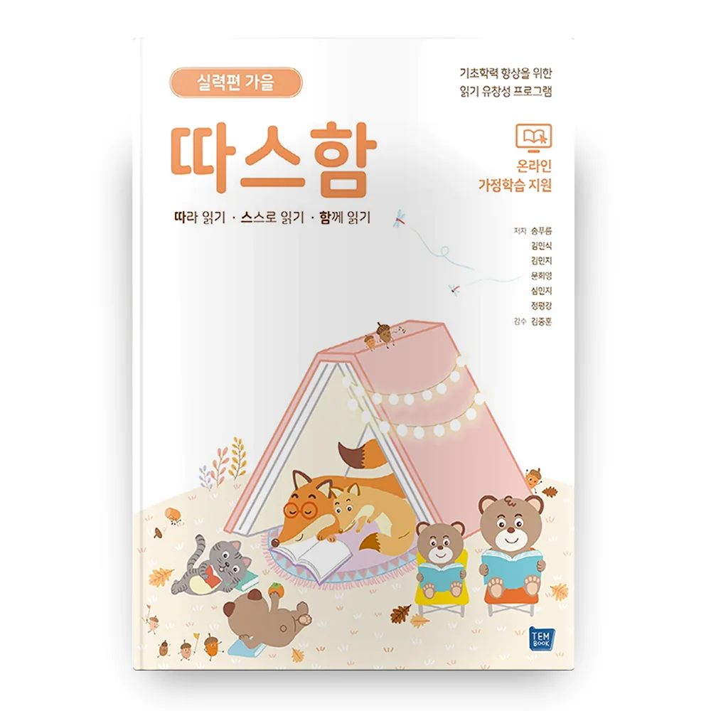 따스함 : 따라 읽기 스스로 읽기 함께 읽기 실력편 가을 가격 추이 따스함 : 따라 읽기 스스로 읽기 함께 읽기 실력편 가을 - 최저가 8,010원