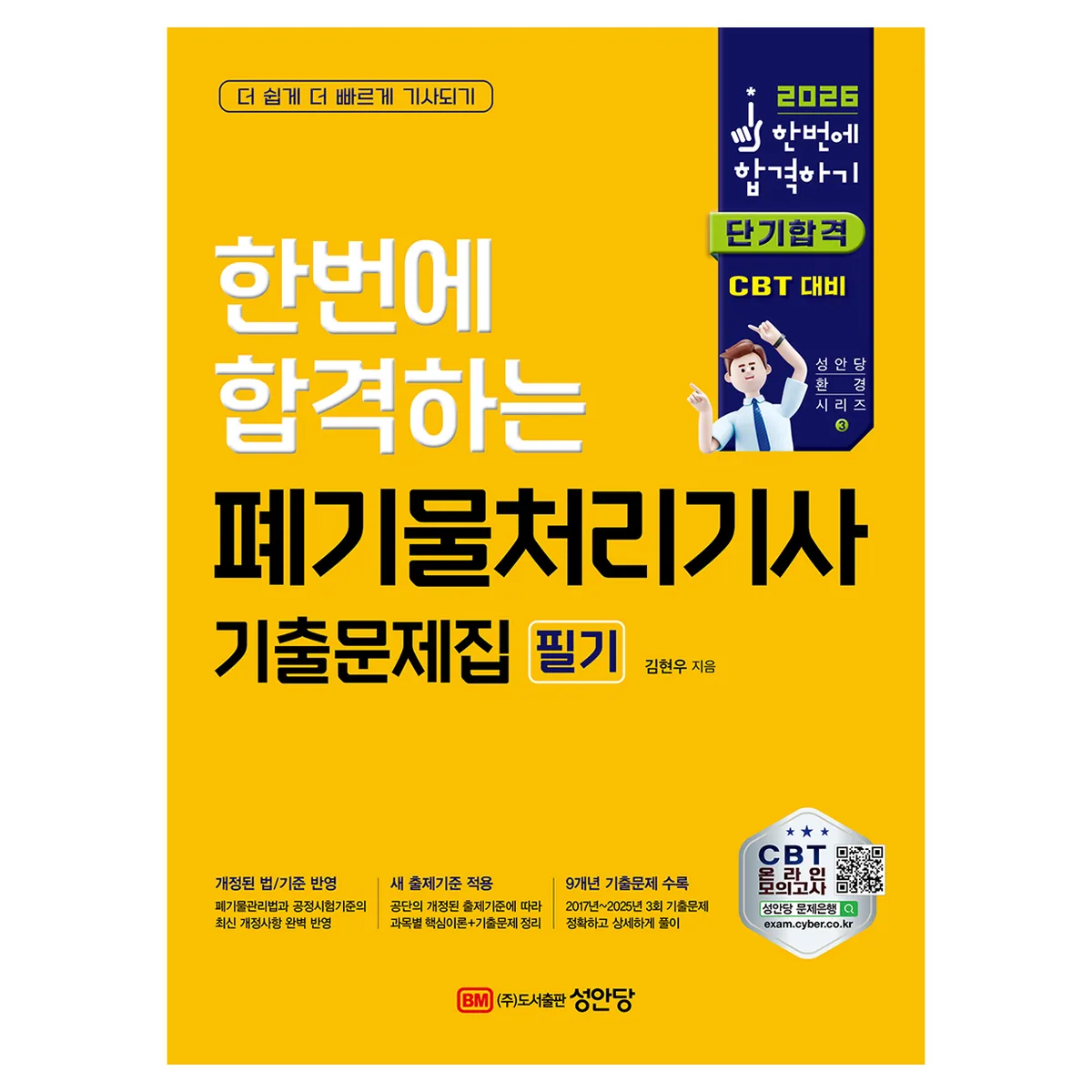 2026 한번에 합격하는 폐기물처리기사 필기 기출문제집 가격 추이 2026 한번에 합격하는 폐기물처리기사 필기 기출문제집 - 최저가 27,000원