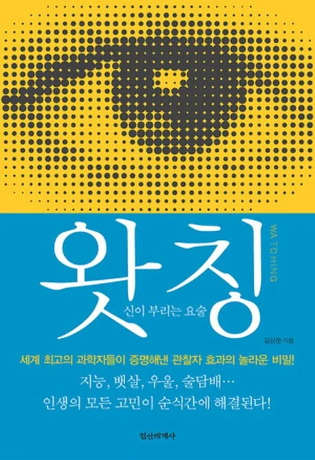 왓칭(WATCHING) 신이 부리는 요술 가격 추이 왓칭(WATCHING) 신이 부리는 요술 - 최저가 11,700원