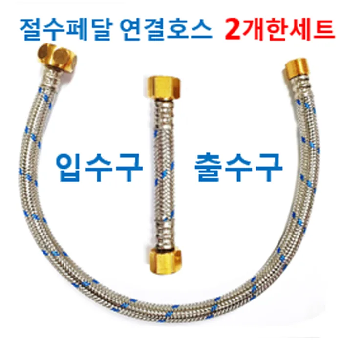 절수페달 연결호스 입수구와출수구 2개 한세트 가격 추이 절수페달 연결호스 입수구와출수구 2개 한세트 - 최저가 14,900원