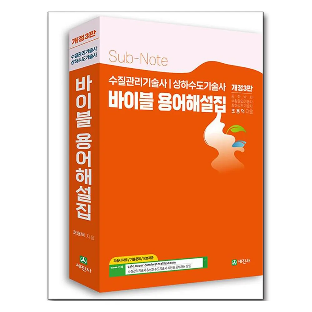 수질관리기술사 상하수도기술사 바이블 용어해설집 가격 추이 수질관리기술사 상하수도기술사 바이블 용어해설집 - 최저가 38,700원
