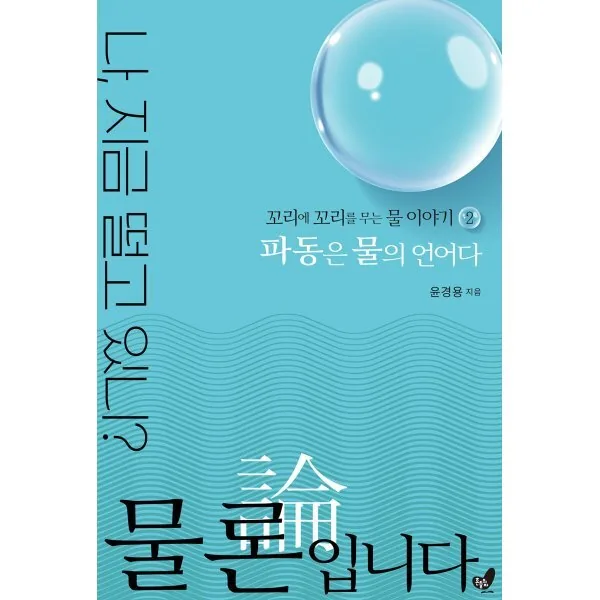 파동은 물의 언어다 가격 추이 파동은 물의 언어다 - 최저가 18,900원