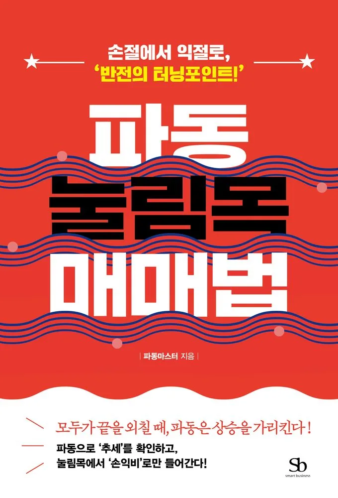 파동 눌림목 매매법 가격 추이 파동 눌림목 매매법 - 최저가 19,800원