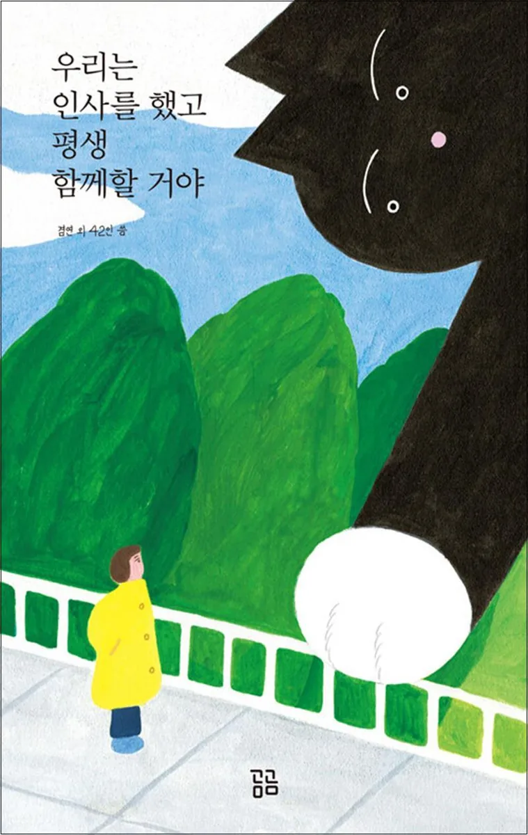 우리는 인사를 했고 평생 함께할 거야 가격 추이 우리는 인사를 했고 평생 함께할 거야 - 최저가 13,500원