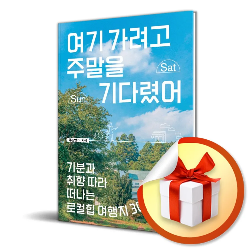 여기 가려고 주말을 기다렸어 가격 추이 여기 가려고 주말을 기다렸어 - 최저가 17,820원