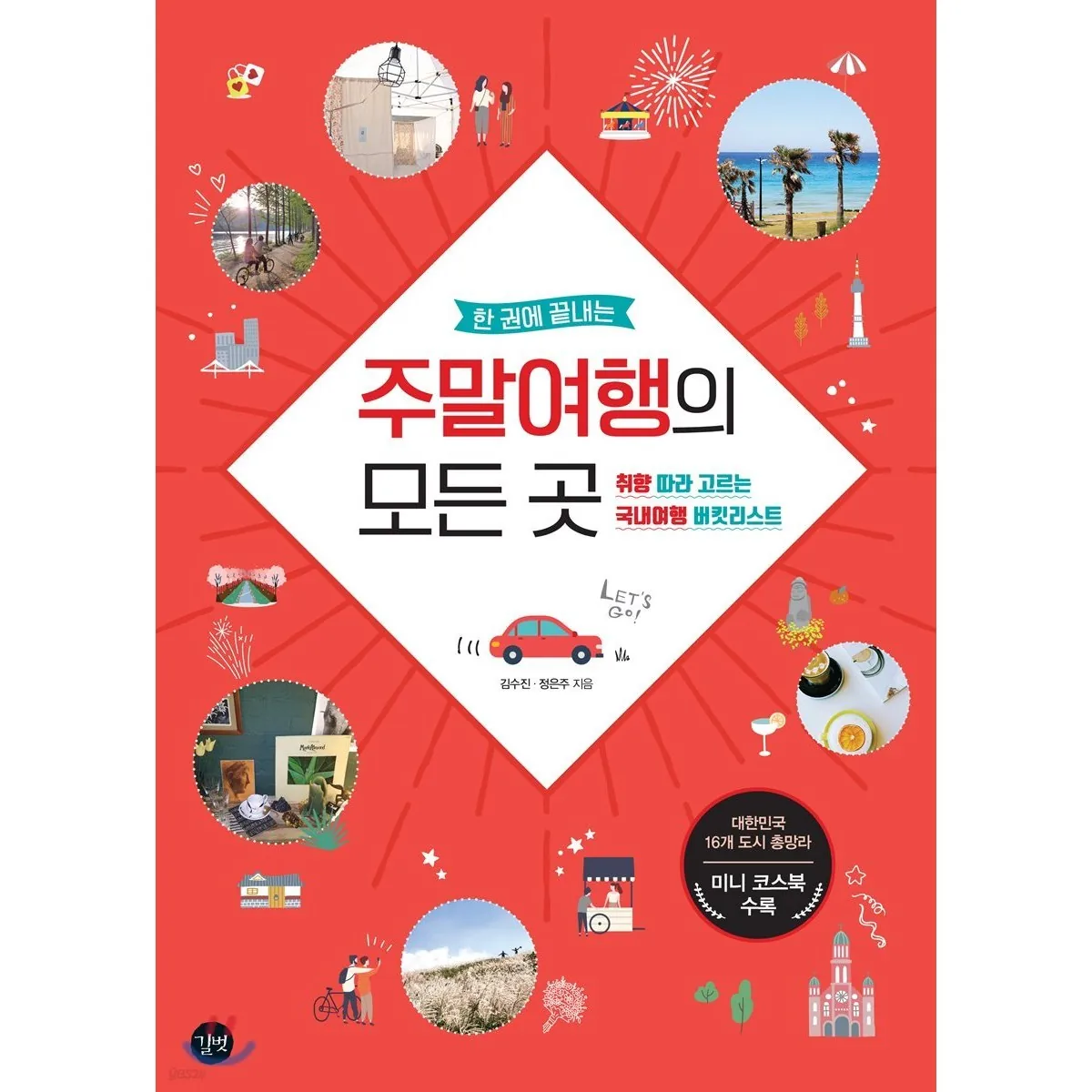 주말여행의 모든 곳 가격 추이 주말여행의 모든 곳 - 최저가 19,800원
