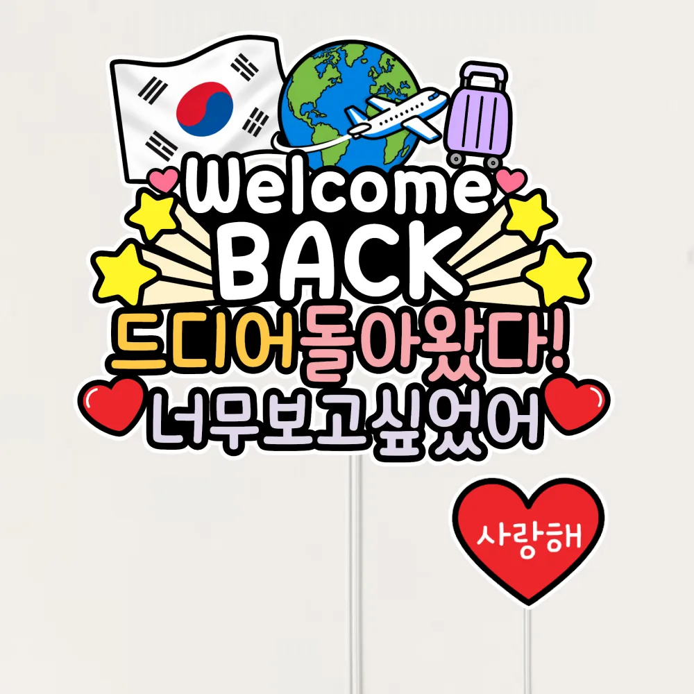 웰컴백 귀국토퍼 입국 환영 공항 여행기념 가격 추이 웰컴백 귀국토퍼 입국 환영 공항 여행기념 - 최저가 10,500원
