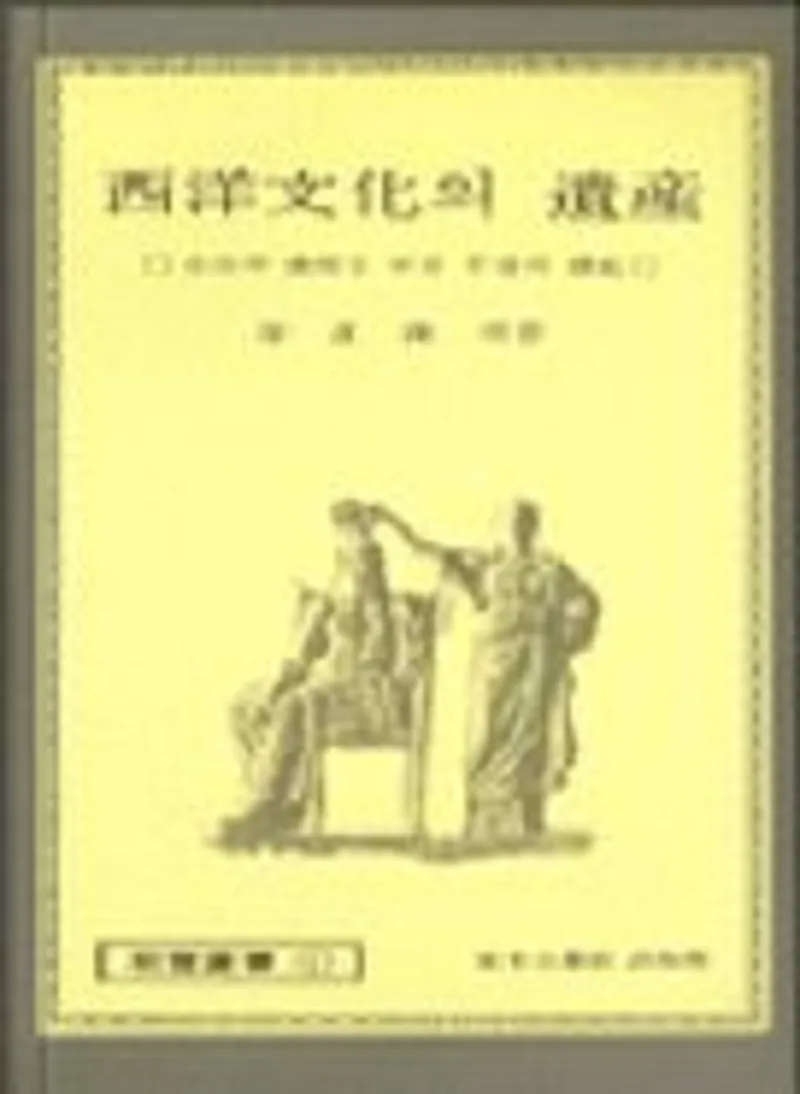 서양문화의 유산 가격 추이 서양문화의 유산 - 최저가 5,000원