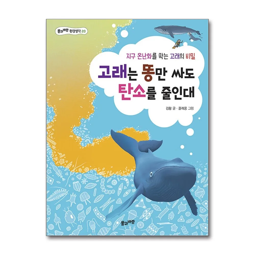 고래는 똥만 싸도 탄소를 줄인대: 지구 온난화를 막는 고래의 비밀 가격 추이 고래는 똥만 싸도 탄소를 줄인대: 지구 온난화를 막는 고래의 비밀 - 최저가 12,600원