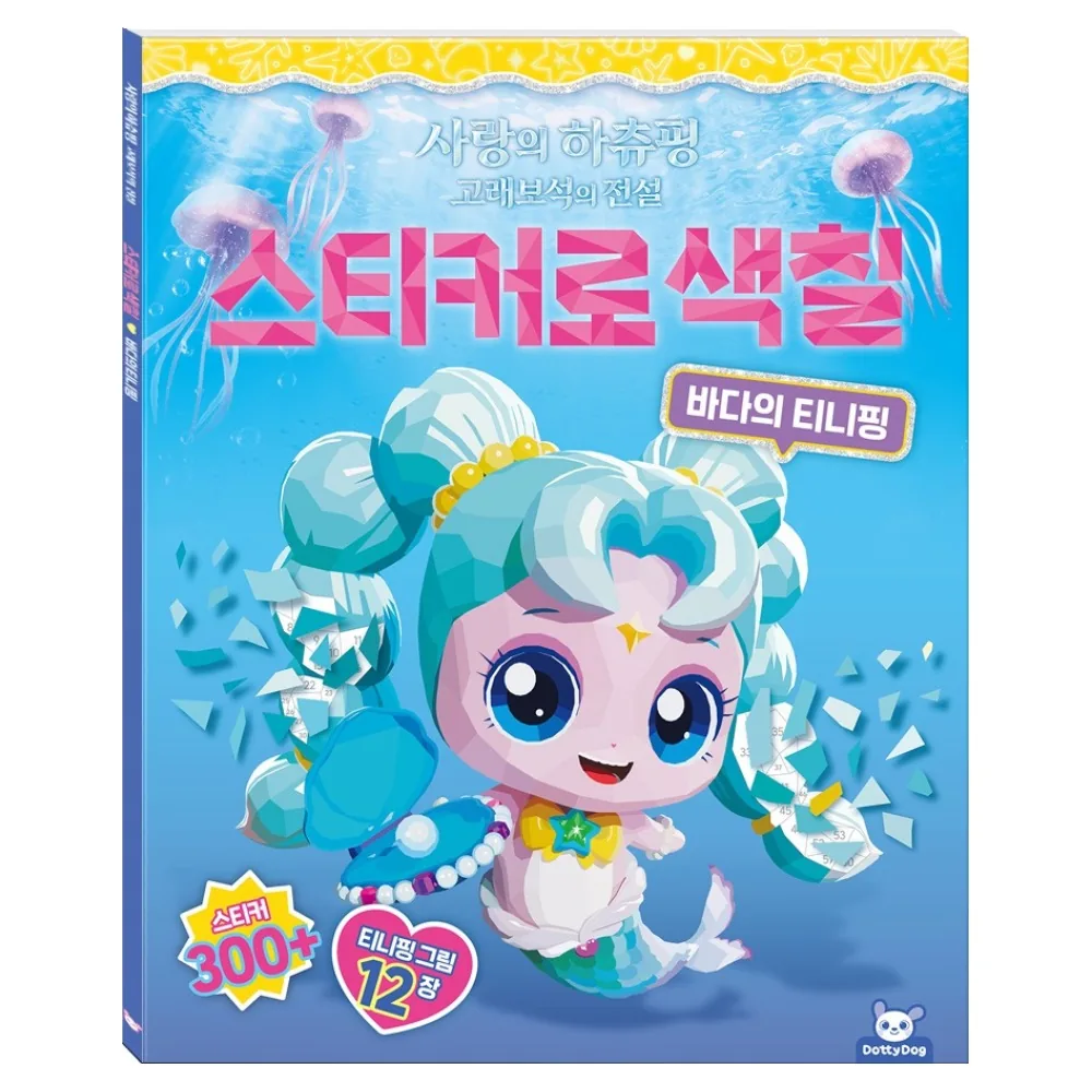 사랑의 하츄핑 고래보석의 전설 스티커로 색칠 바다의 티니핑 가격 추이 사랑의 하츄핑 고래보석의 전설 스티커로 색칠 바다의 티니핑 - 최저가 10,800원