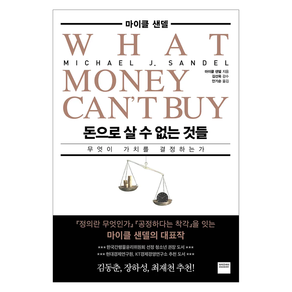 돈으로 살 수 없는 것들:무엇이 가치를 결정하는가 가격 추이 돈으로 살 수 없는 것들:무엇이 가치를 결정하는가 - 최저가 16,200원
