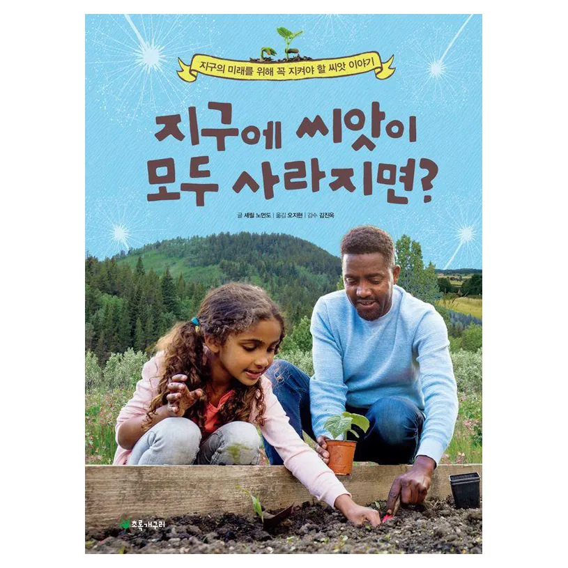 지구에 씨앗이 모두 사라지면?:지구의 미래를 위해 꼭 지켜야 할 씨앗 이야기 가격 추이 지구에 씨앗이 모두 사라지면?:지구의 미래를 위해 꼭 지켜야 할 씨앗 이야기 - 최저가 11,250원