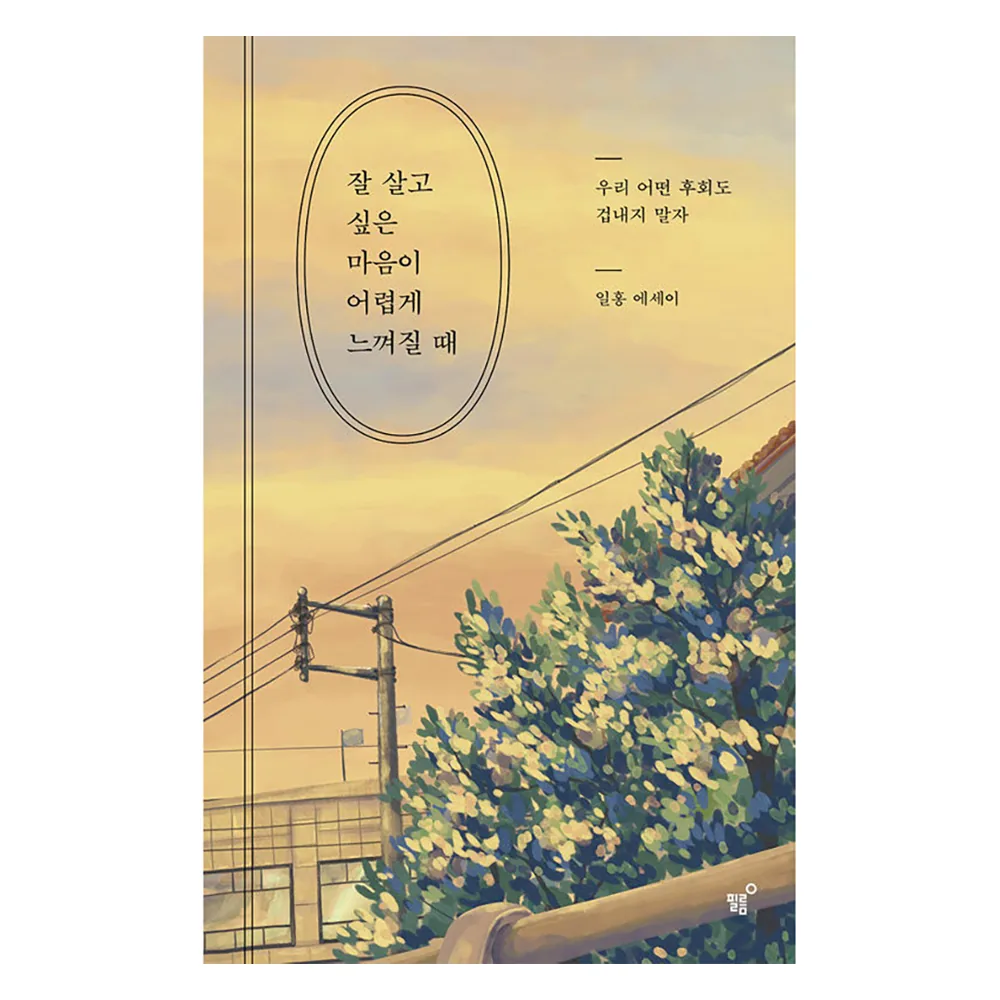 잘 살고 싶은 마음이 어렵게 느껴질 때: 우리 어떤 후회도 겁내지 말자 가격 추이 잘 살고 싶은 마음이 어렵게 느껴질 때: 우리 어떤 후회도 겁내지 말자 - 최저가 14,850원