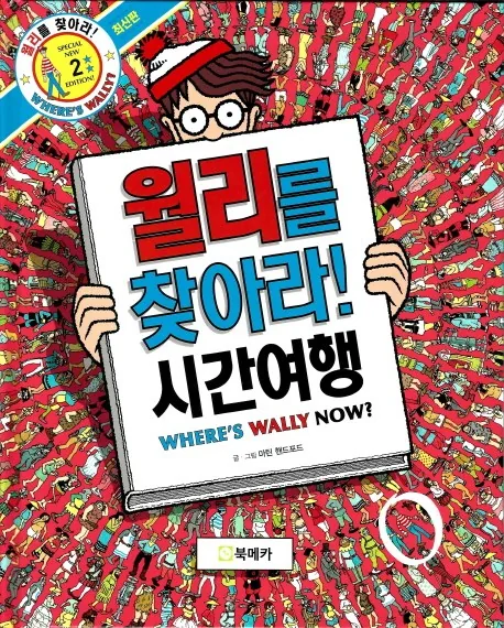 월리를 찾아라! 2: 시간여행 가격 추이 월리를 찾아라! 2: 시간여행 - 최저가 14,400원