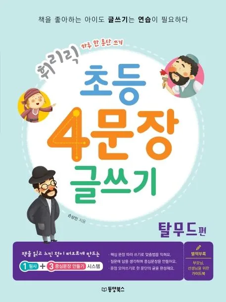 휘리릭초등 4문장 글쓰기: 탈무드 편 가격 추이 휘리릭초등 4문장 글쓰기: 탈무드 편 - 최저가 13,500원