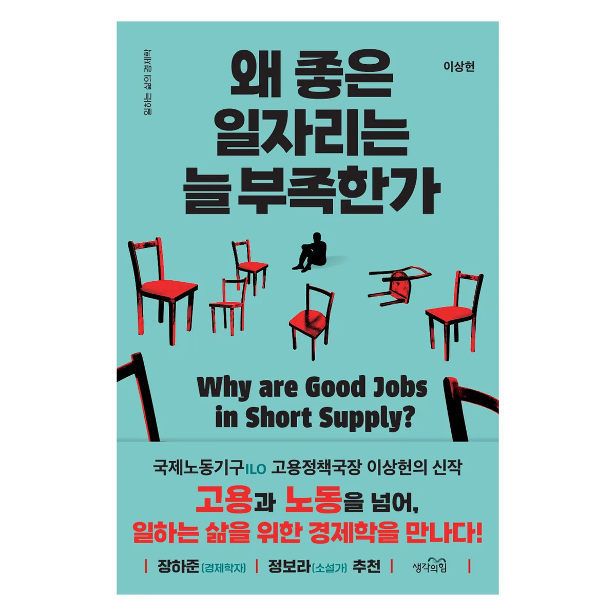 왜 좋은 일자리는 늘 부족한가 가격 추이 왜 좋은 일자리는 늘 부족한가 - 최저가 17,820원