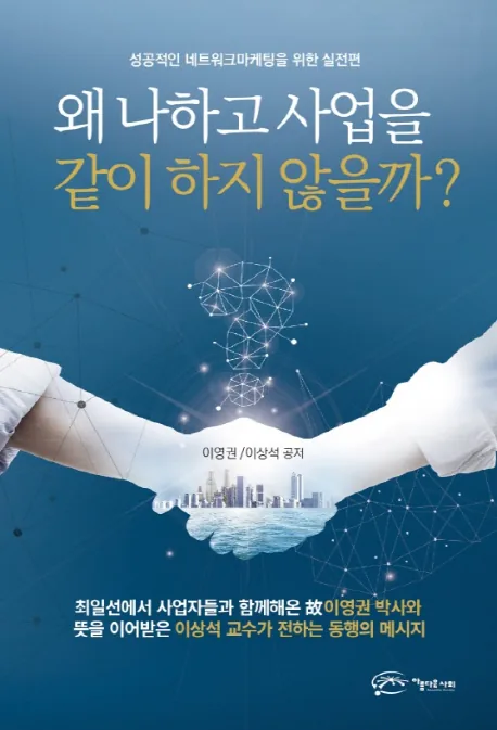 왜 나하고 사업을 같이 하지 않을까?: 성공적인 네트워크마케팅을 위한 실전편 가격 추이 왜 나하고 사업을 같이 하지 않을까?: 성공적인 네트워크마케팅을 위한 실전편 - 최저가 6,300원