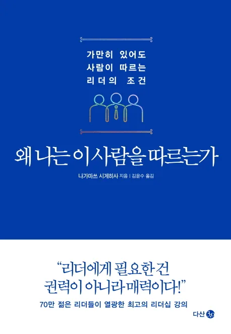 왜 나는 이 사람을 따르는가:가만히 있어도 사람이 따르는 리더의 조건 가격 추이 왜 나는 이 사람을 따르는가:가만히 있어도 사람이 따르는 리더의 조건 - 최저가 14,400원