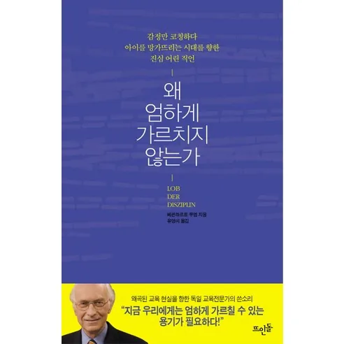 왜 엄하게 가르치지 않는가:지나친 관용으로 균형 잃은 교육을 지금 다시 설계하라 가격 추이 왜 엄하게 가르치지 않는가:지나친 관용으로 균형 잃은 교육을 지금 다시 설계하라 - 최저가 10,800원