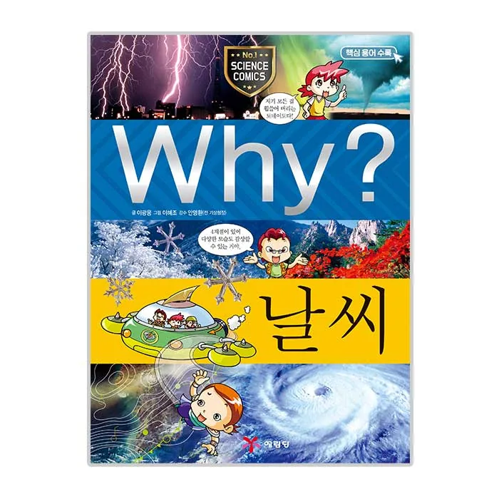 Why? 날씨 초등과학학습만화 가격 추이 Why? 날씨 초등과학학습만화 - 최저가 11,520원