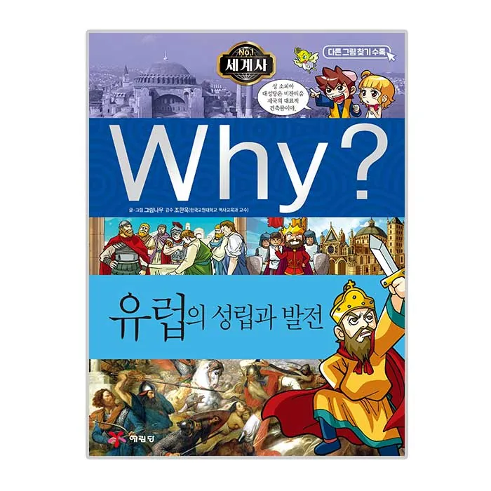 Why? 세계사: 유럽의 성립과 발전 가격 추이 Why? 세계사: 유럽의 성립과 발전 - 최저가 11,520원