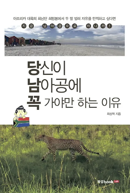 당신이 남아공에 꼭 가야만 하는 이유:2016 세종도서 교양부문 가격 추이 당신이 남아공에 꼭 가야만 하는 이유:2016 세종도서 교양부문 - 최저가 13,320원