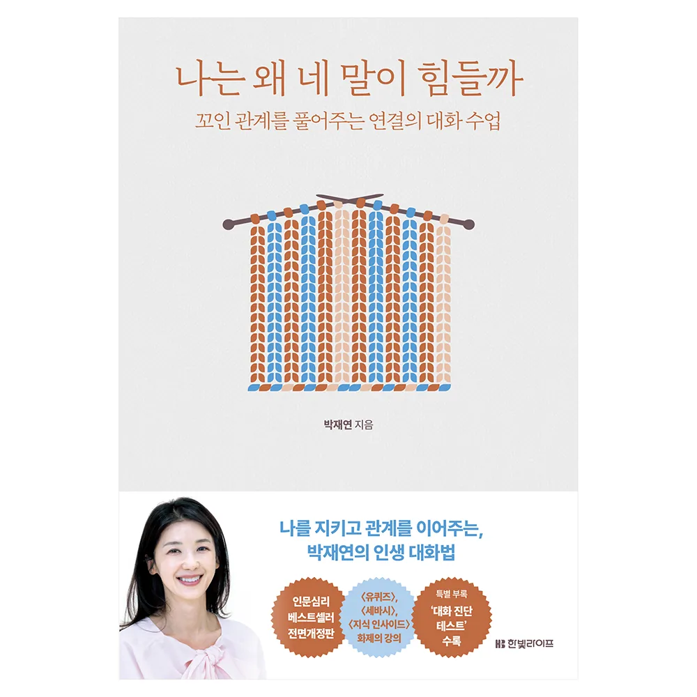 나는 왜 네 말이 힘들까: 꼬인 관계를 풀어주는 연결의 대화 수업 가격 추이 나는 왜 네 말이 힘들까: 꼬인 관계를 풀어주는 연결의 대화 수업 - 최저가 19,800원