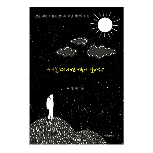 여기를 떠나면 어른이 될까요?:숨을 쉬는 이유를 찾고자 떠난 여행의 기록 가격 추이 여기를 떠나면 어른이 될까요?:숨을 쉬는 이유를 찾고자 떠난 여행의 기록 - 최저가 16,200원