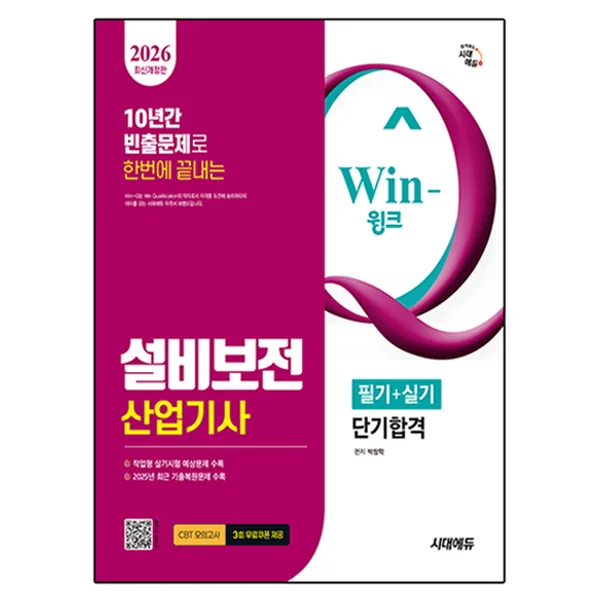 2026 Win-Q 설비보전 산업기사 필기 + 실기 단기합격 개정판 가격 추이 2026 Win-Q 설비보전 산업기사 필기 + 실기 단기합격 개정판 - 최저가 30,600원